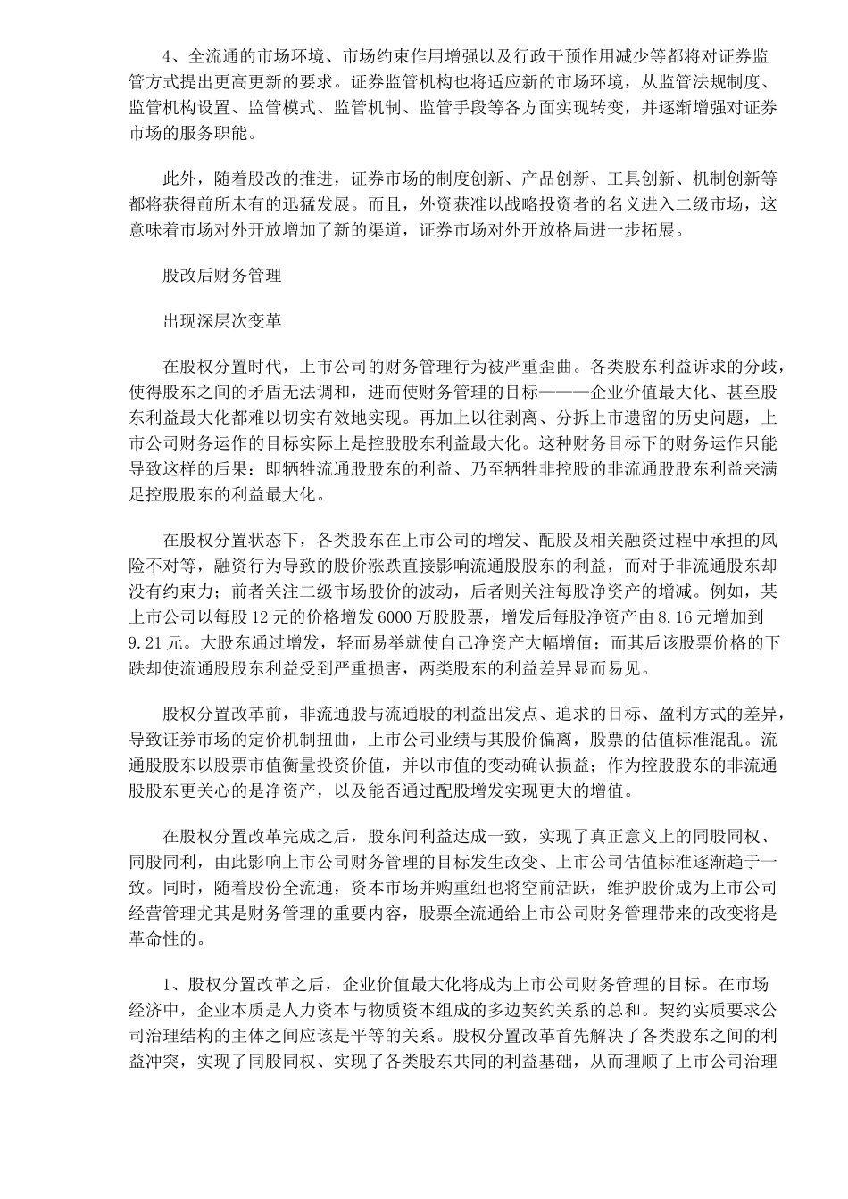 【2022精编】上市公司财务管理的七重变革_第2页