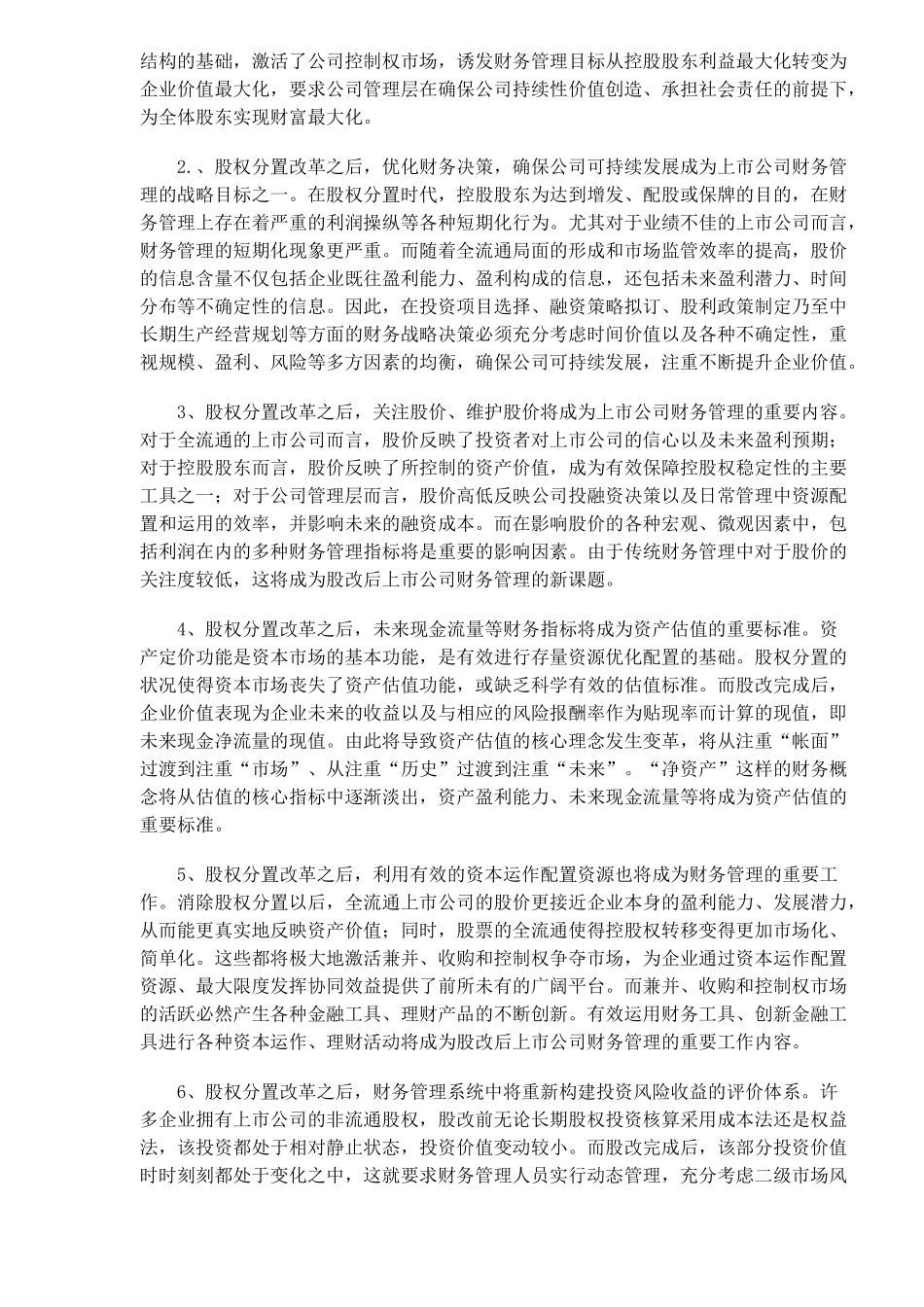 【2022精编】上市公司财务管理的七重变革_第3页