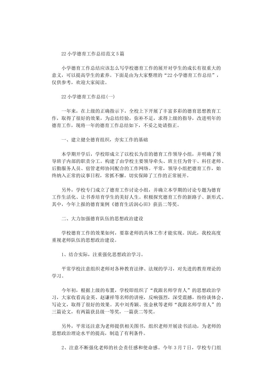 2024小学德育工作总结范文5篇汇总_第1页