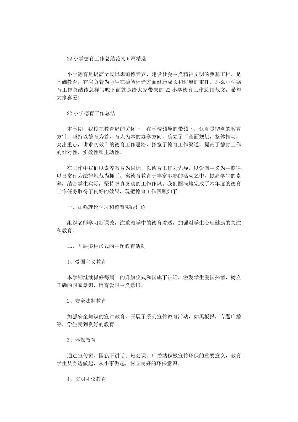 2024小学德育工作总结范文5篇汇总精选_第1页