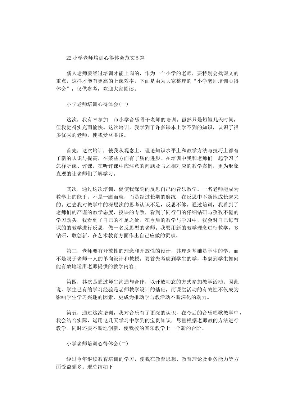 2024小学教师培训心得体会范文5篇汇总_第1页