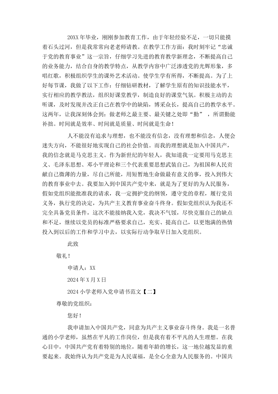 2024小学教师入党申请书范文_第2页