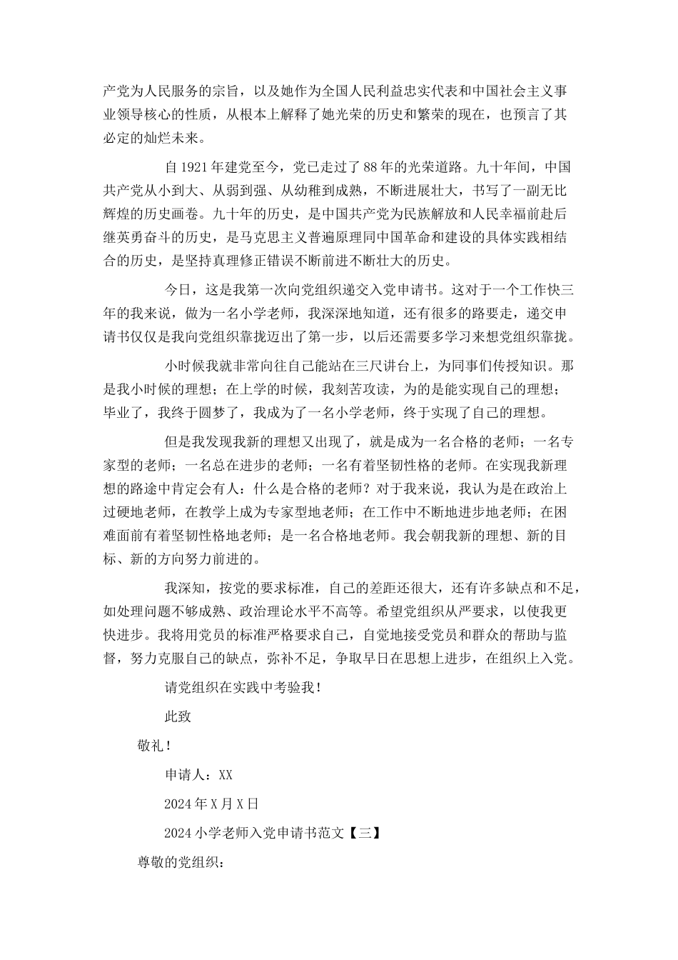 2024小学教师入党申请书范文_第3页