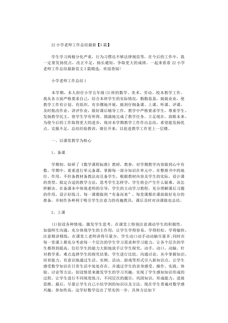 2024小学教师工作总结最新【5篇汇总】_第1页