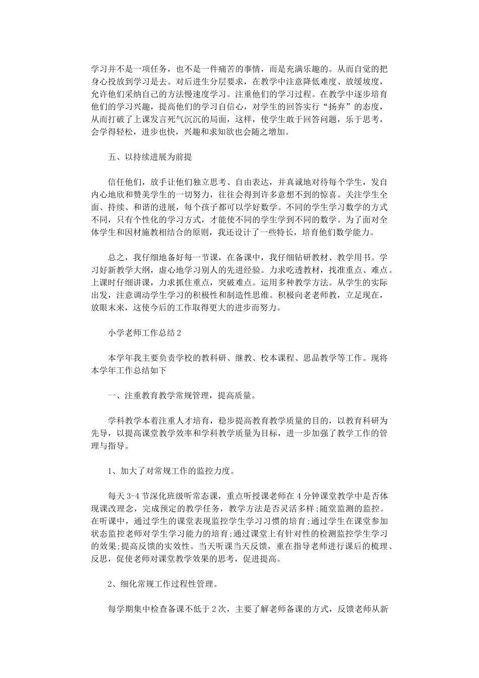 2024小学教师工作总结最新【5篇汇总】_第3页