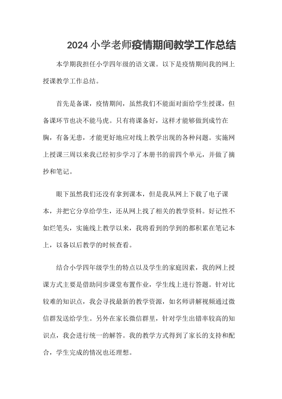 2024小学教师疫情期间教学工作总结_第1页