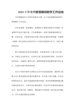 2024小学教师疫情期间教学工作总结