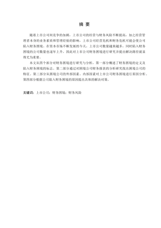 【2022精编】上市公司财务困境的研究