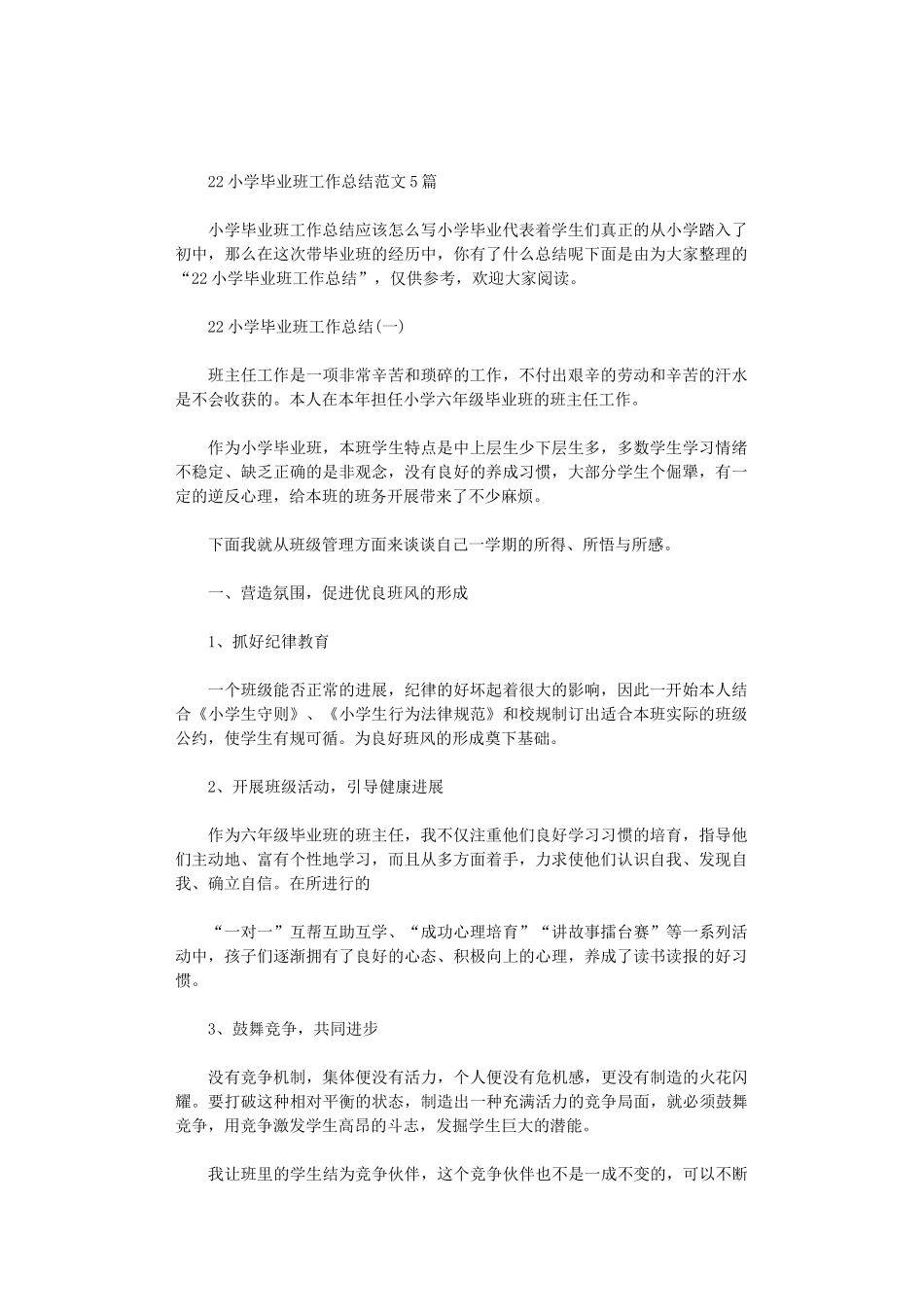2024小学毕业班工作总结范文5篇汇总_第1页