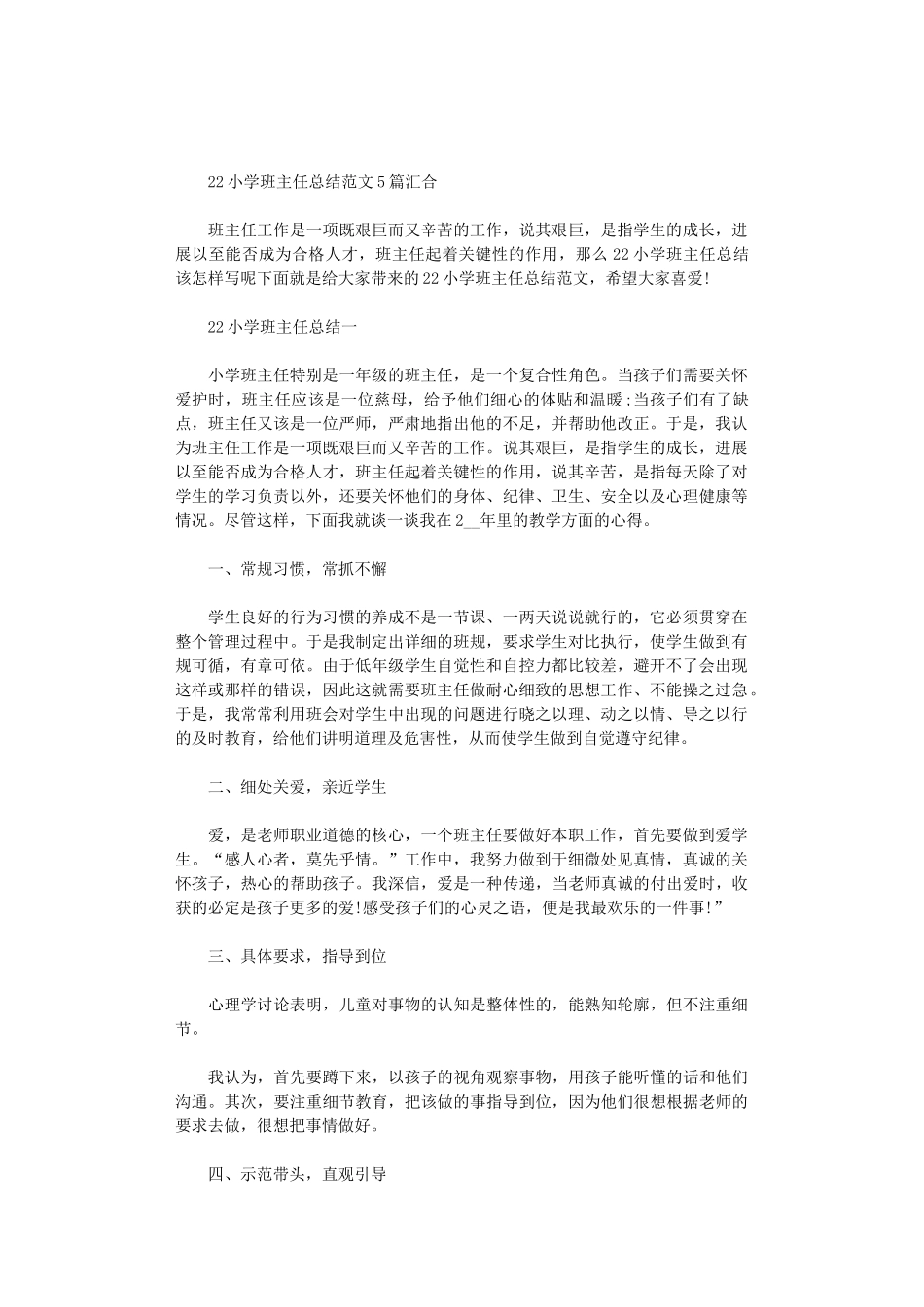 2024小学班主任总结范文5篇汇总汇集_第1页