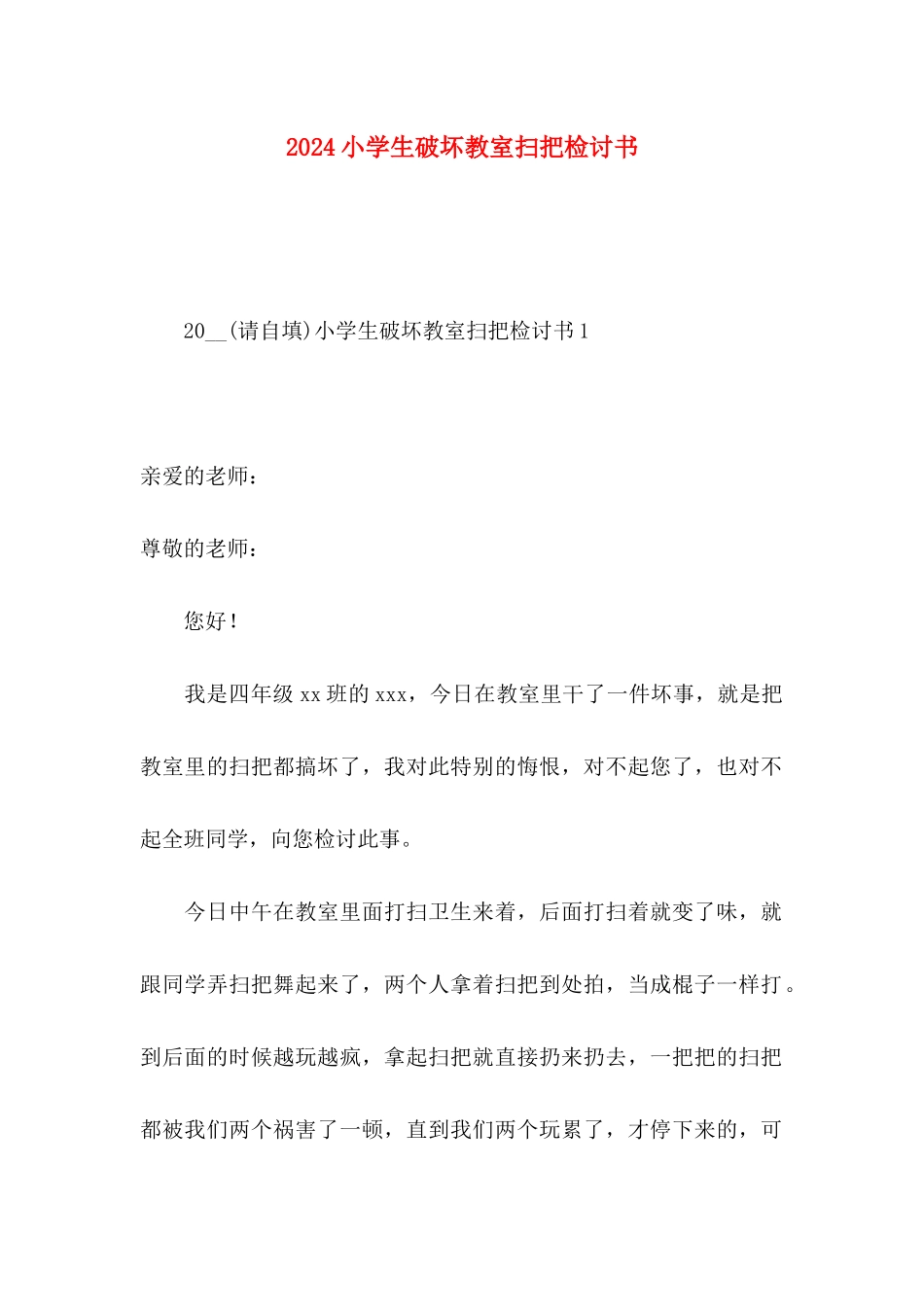 2024小学生破坏教室扫把检讨书_第1页