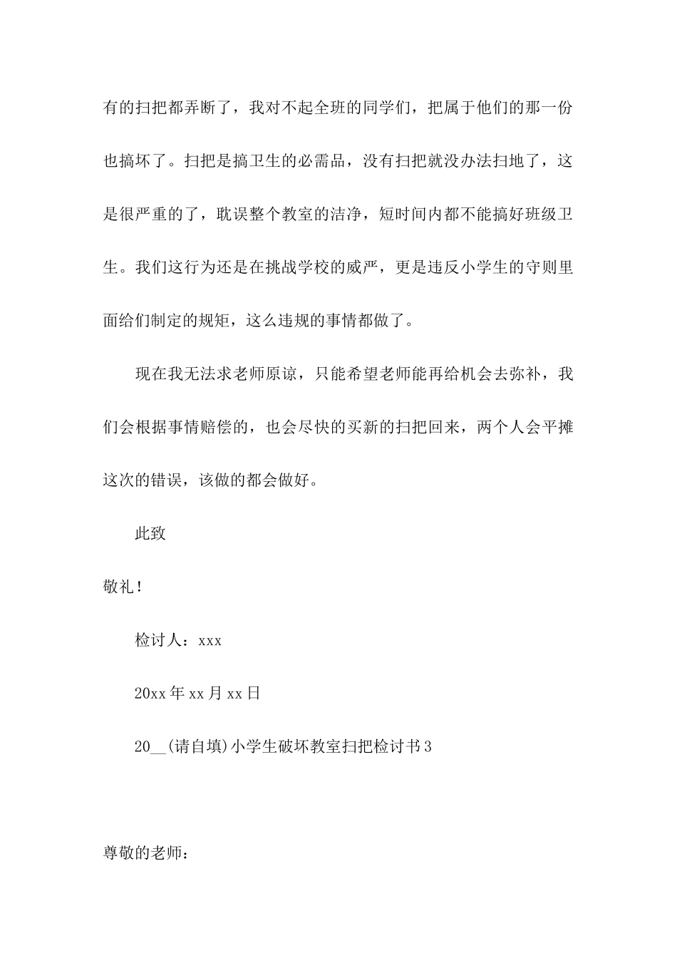 2024小学生破坏教室扫把检讨书_第3页