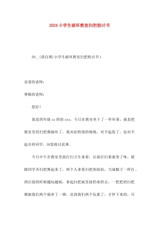 2024小学生破坏教室扫把检讨书