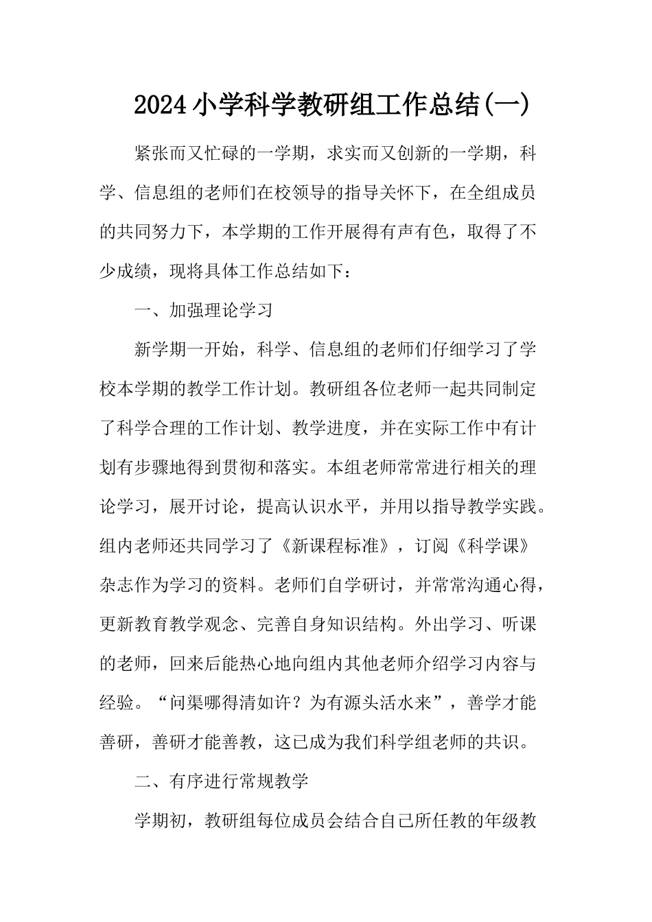 2024小学科学教研组工作总二篇_第1页