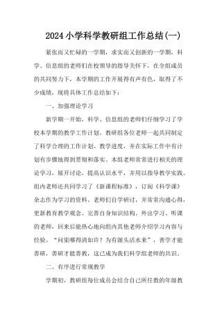 2024小学科学教研组工作总二篇