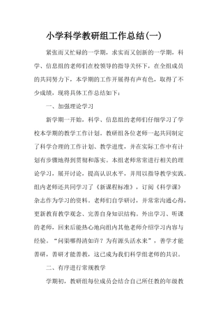 2024小学科学教研组工作总结3篇