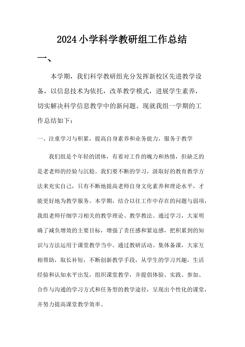 2024小学科学教研组工作总结三篇_第1页