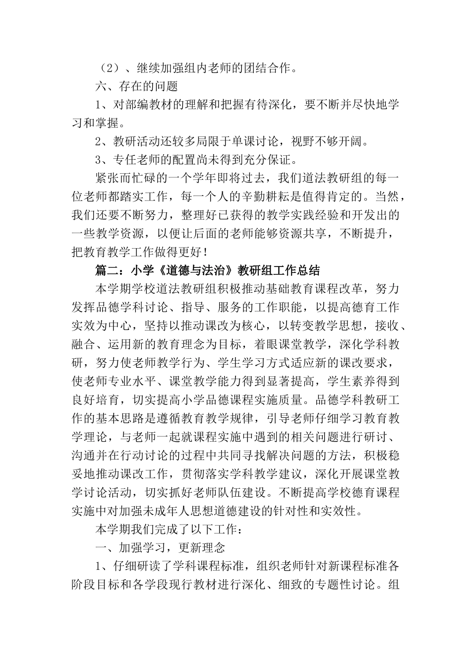 2024小学道德与法治教研组工作总结【两篇】_第3页