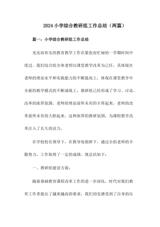 2024小学综合教研组工作总结