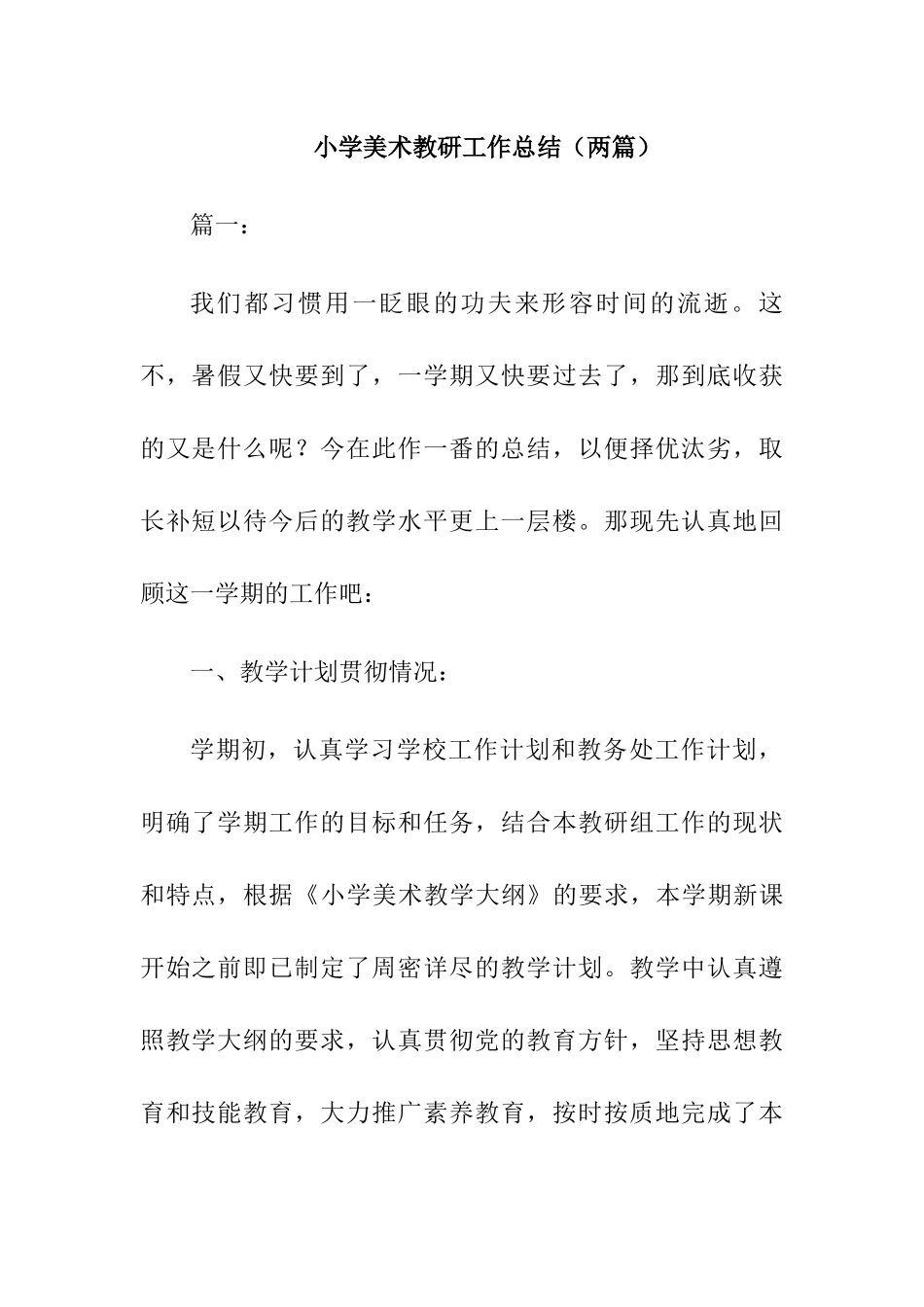 2024小学美术教研组工作总结_第1页