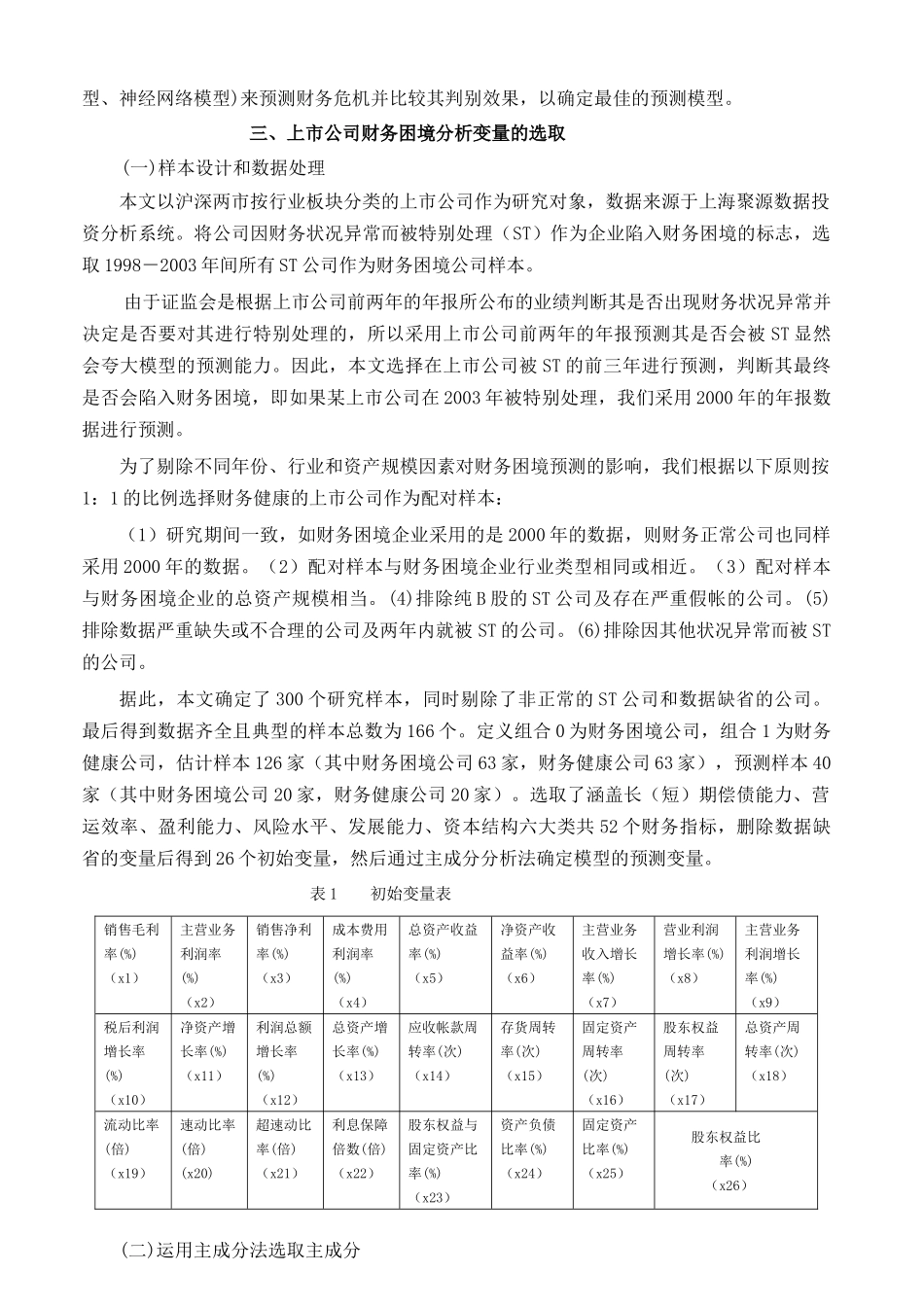 【2022精编】上市公司财务困境预测模型的再比较_第3页