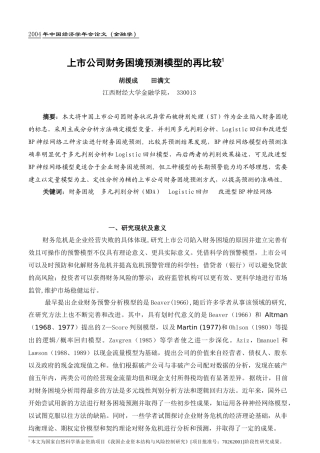 【2022精编】上市公司财务困境预测模型的再比较
