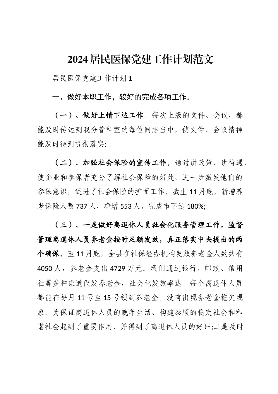 2024居民医保党建工作计划范文_第1页