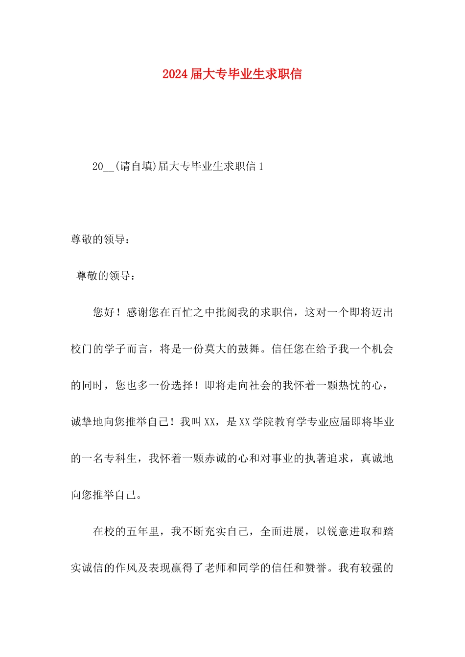 2024届大专毕业生求职信_第1页