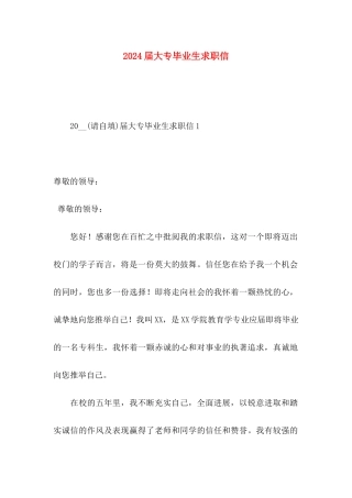 2024届大专毕业生求职信