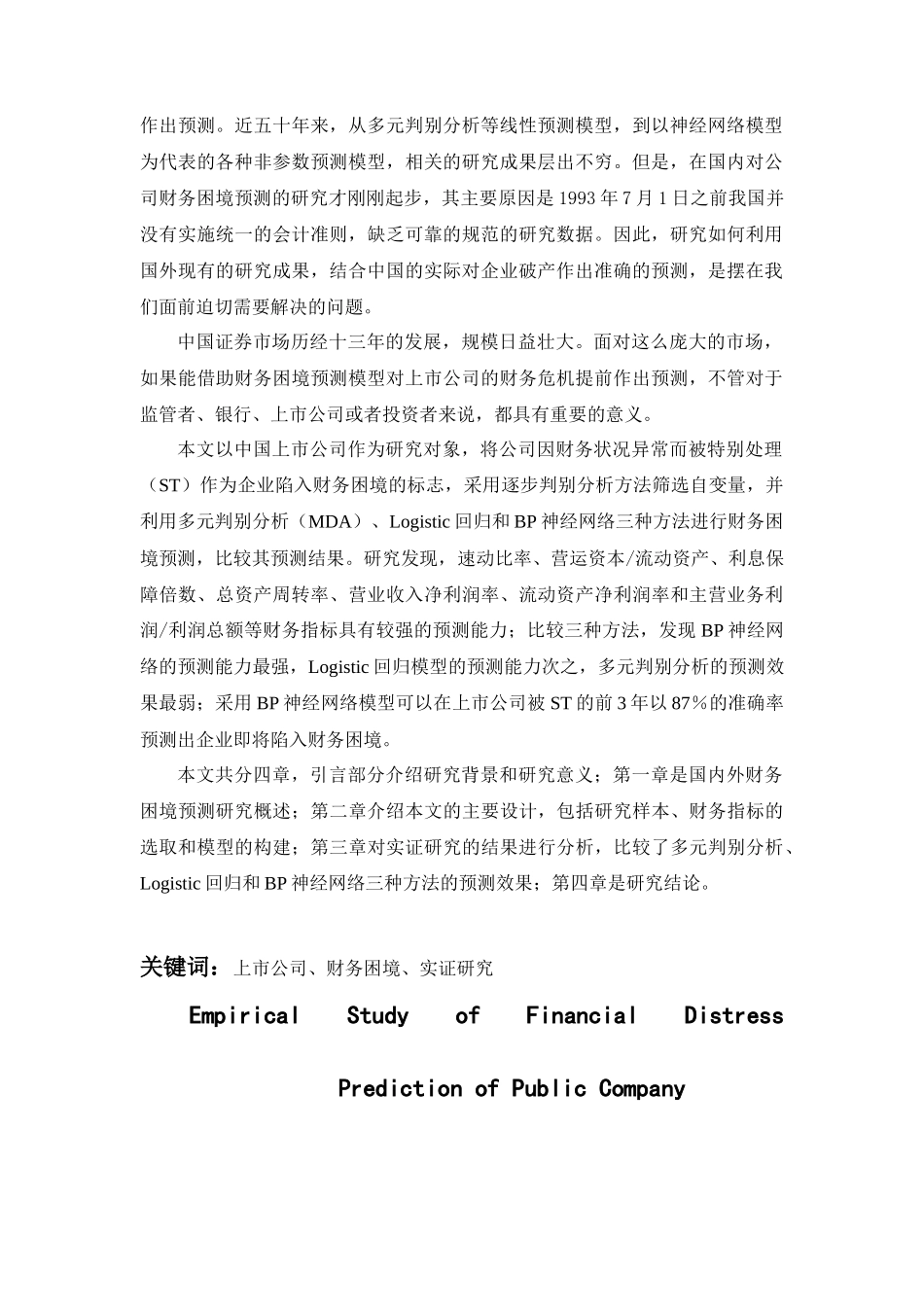 【2022精编】上市公司财务困境预测实证研究_第2页