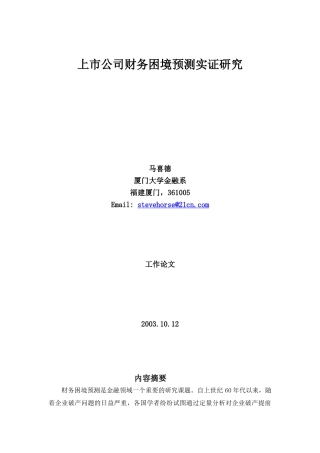 【2022精编】上市公司财务困境预测实证研究