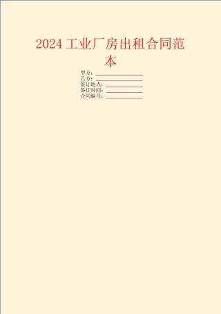 2024工业厂房出租合同范本