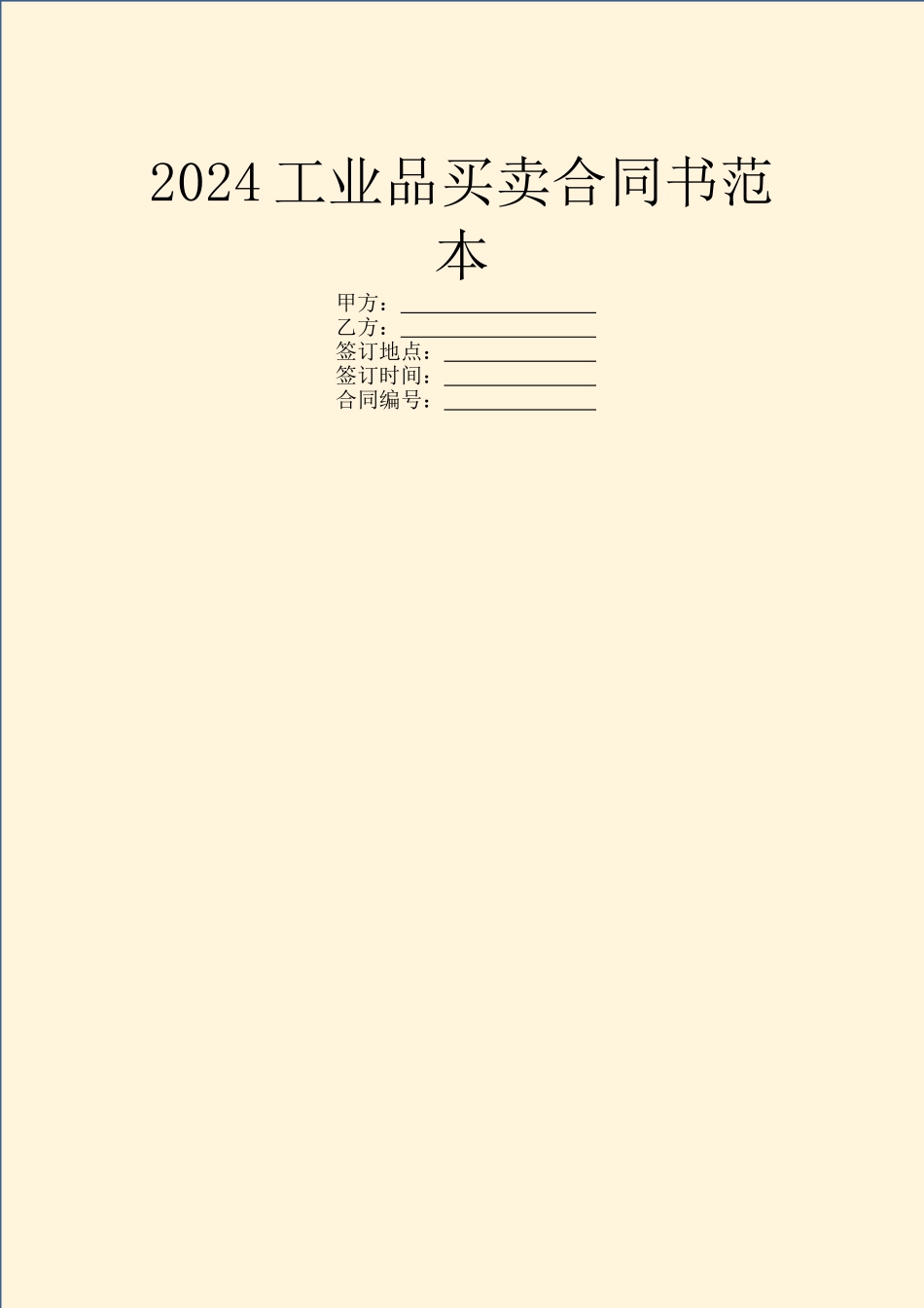 2024工业品买卖合同书范本_第1页