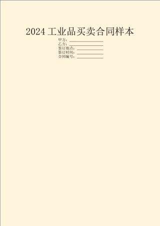 2024工业品买卖合同样本