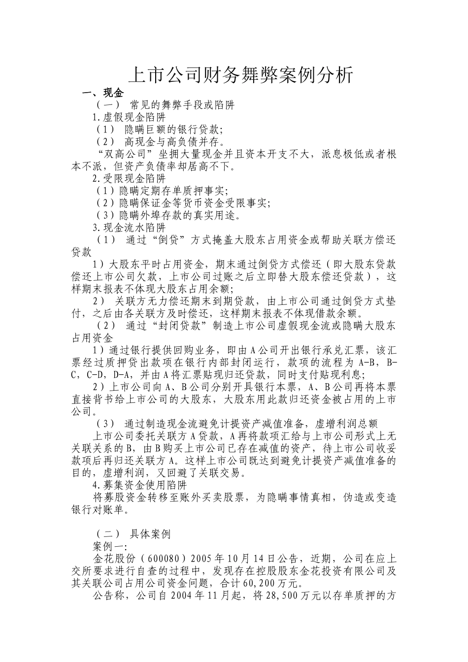 【2022精编】上市公司财务舞弊案例分析_第1页