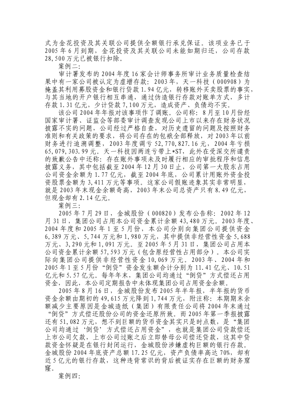 【2022精编】上市公司财务舞弊案例分析_第2页