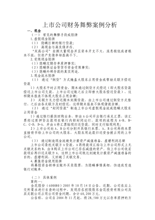 【2022精编】上市公司财务舞弊案例分析