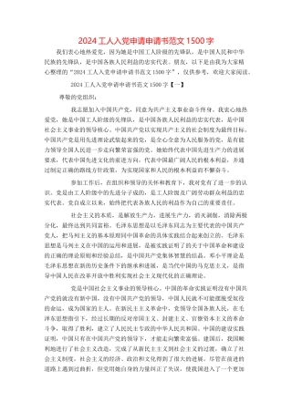 2024工人入党申请申请书范文1500字
