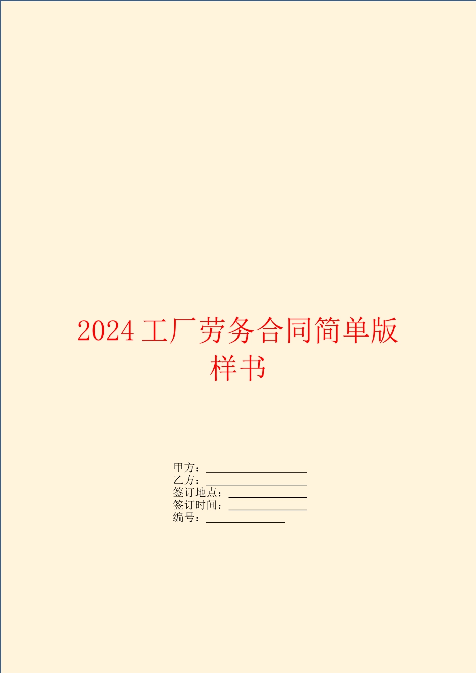 2024工厂劳务合同简单版样书_第1页