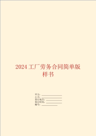 2024工厂劳务合同简单版样书