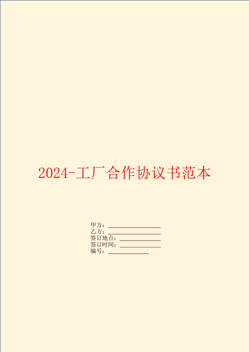 2024工厂合作协议书范本_第1页