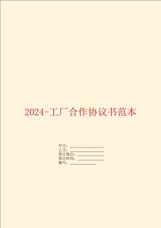 2024工厂合作协议书范本