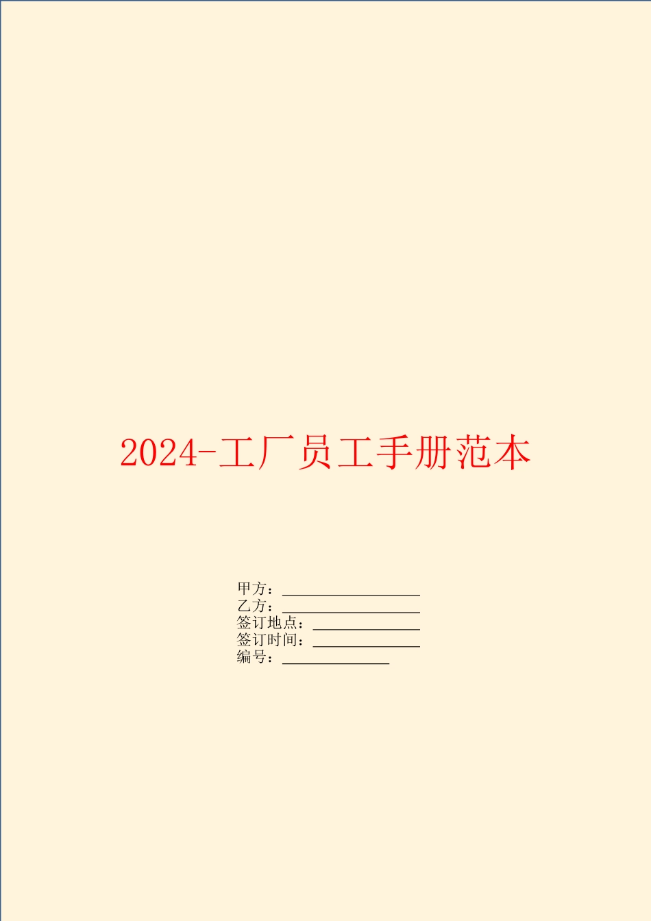 2024工厂员工手册范本_第1页