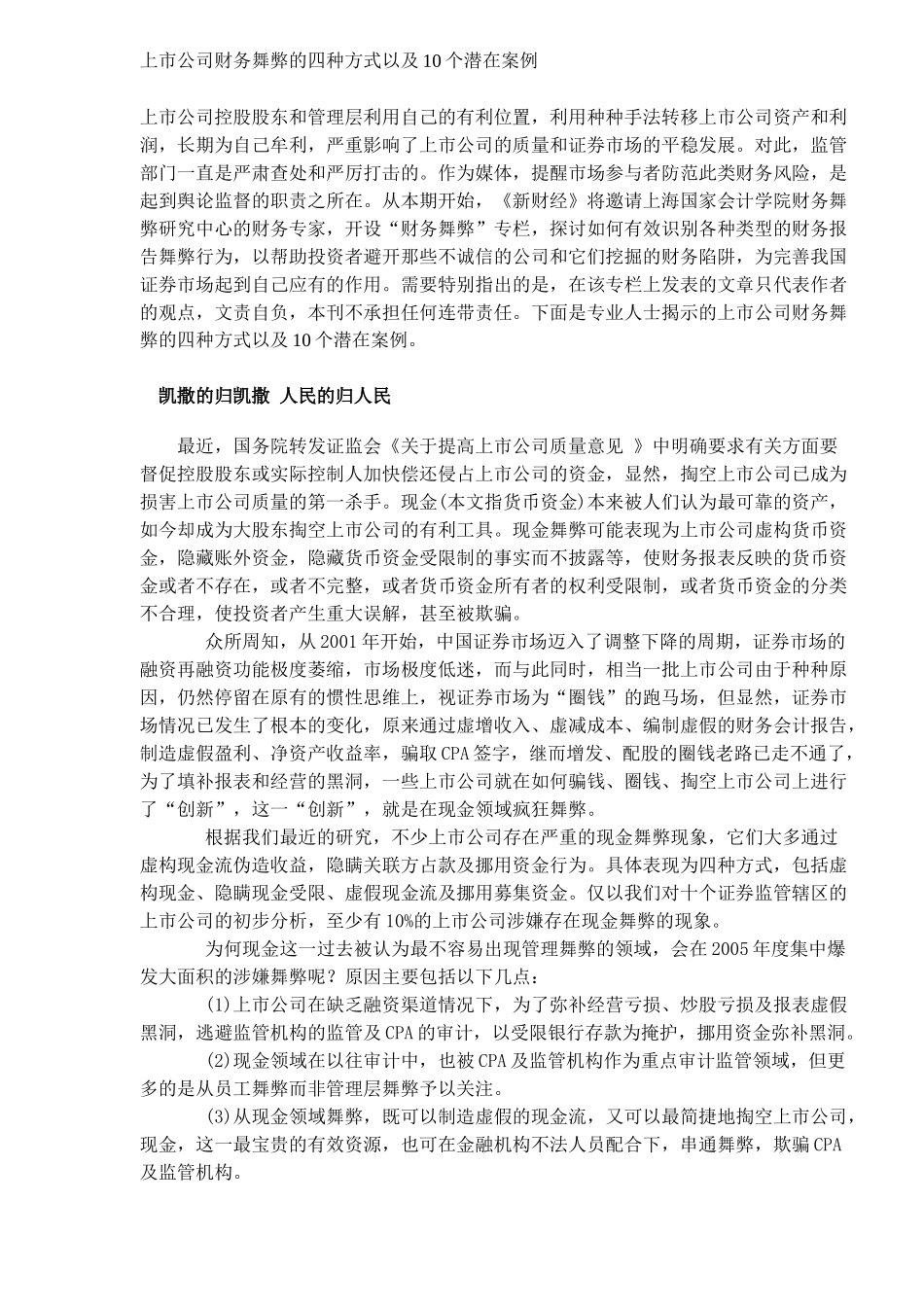 【2022精编】上市公司财务舞弊的四种方式以及10个潜在案例(DOC 10)_第1页