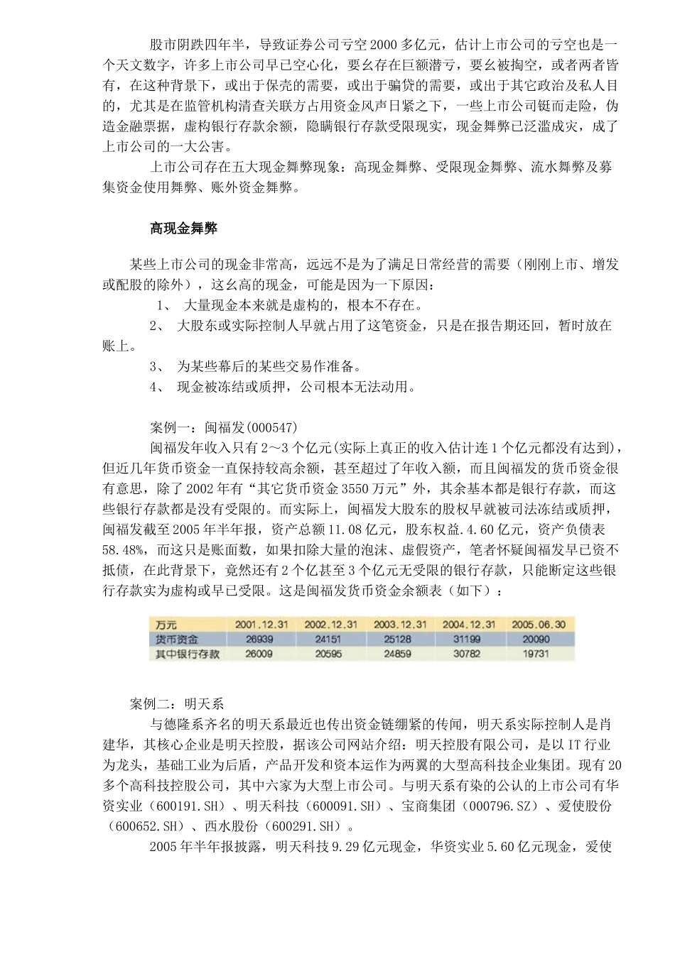 【2022精编】上市公司财务舞弊的四种方式以及10个潜在案例(DOC 10)_第2页