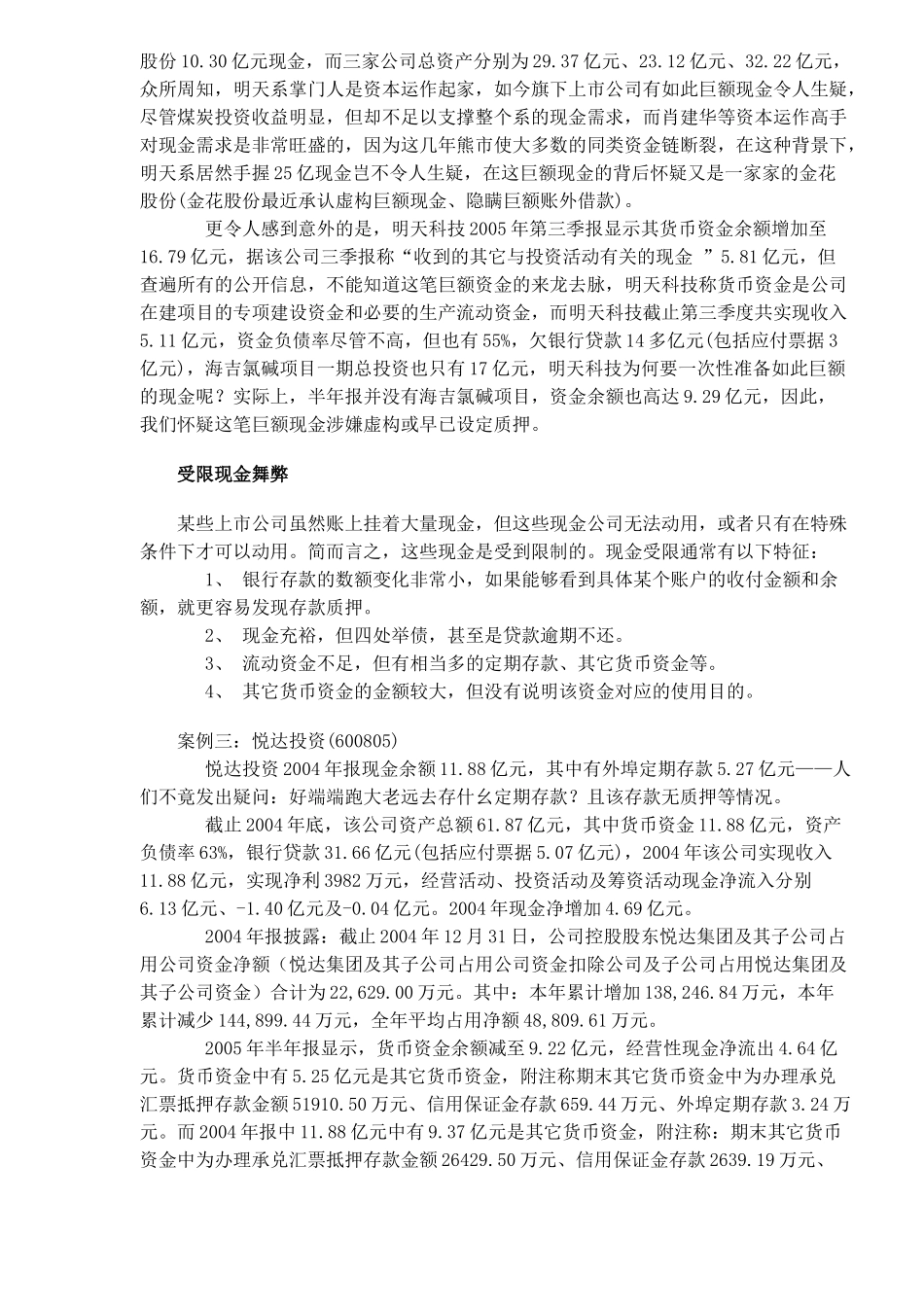 【2022精编】上市公司财务舞弊的四种方式以及10个潜在案例(DOC 10)_第3页