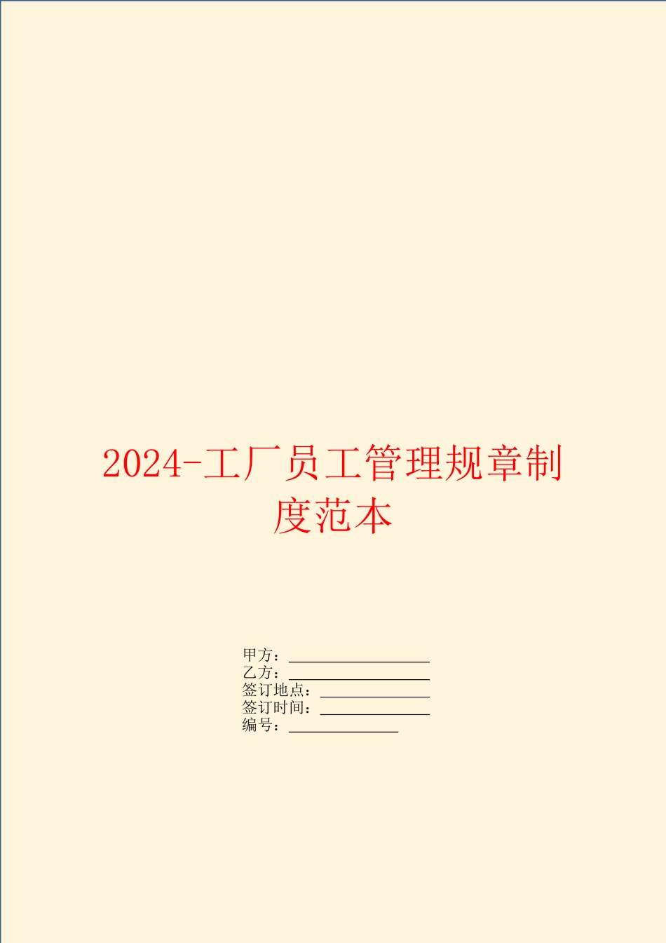 2024工厂员工管理规章制度范本_第1页