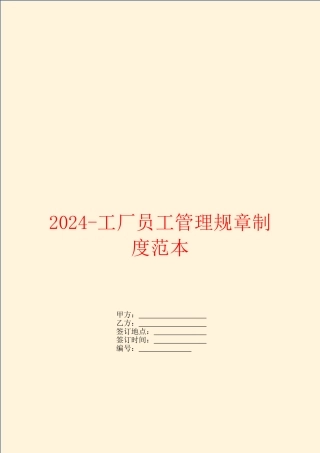 2024工厂员工管理规章制度范本
