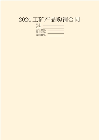 2024工矿产品购销合同