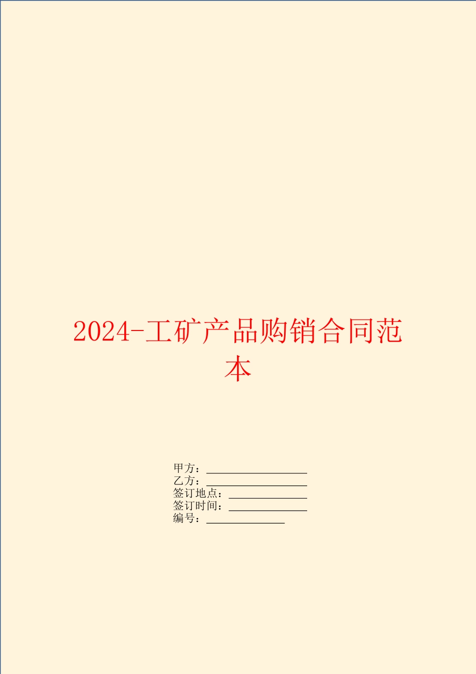 2024工矿产品购销合同范本_第1页